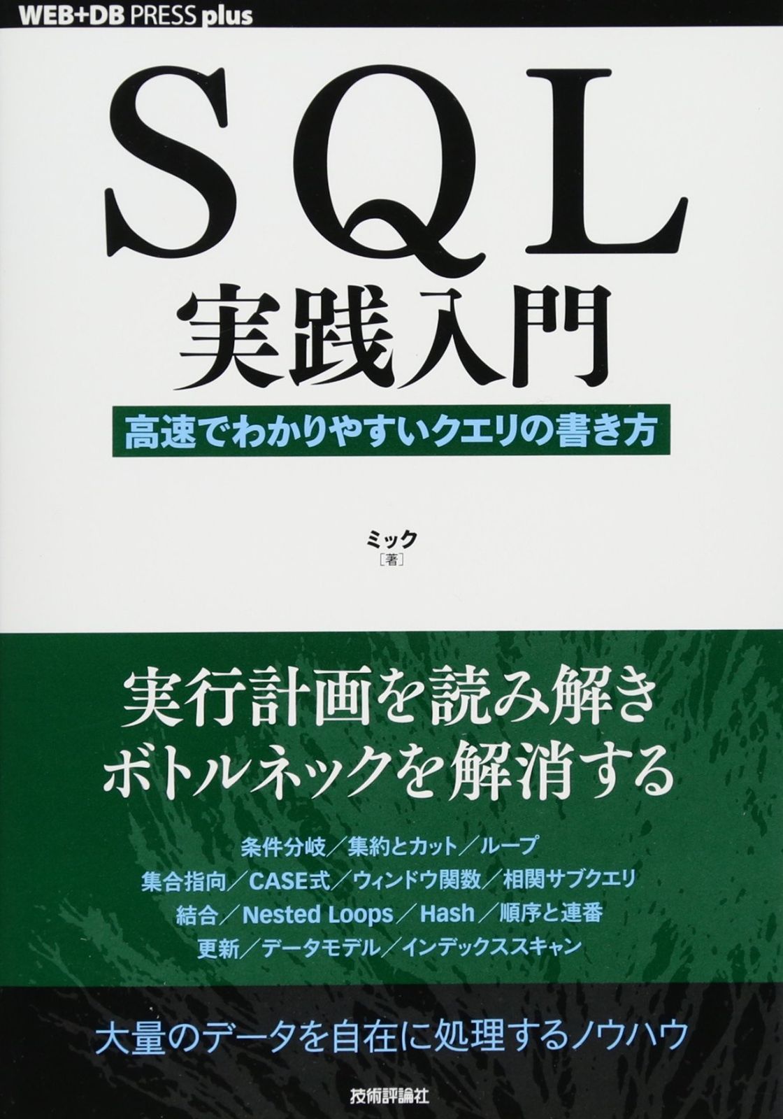 SQL実践入門高速でわかりやすいクエリの書き方 (WEB+DB PRESS plus)