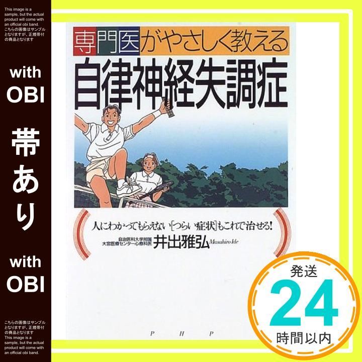 帯あり 専門医がやさしく教える自律神経失調症 人にわかってもらえないつらい症状もこれで治せる 井出 雅弘_07