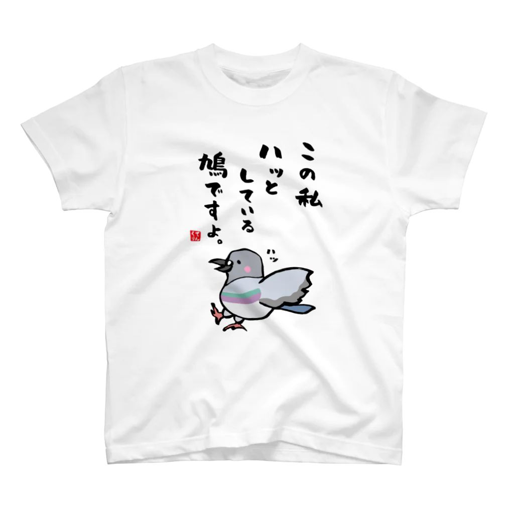 書道イラストTシャツ前面「この私 ハッとしている 鳩ですよ。」 / Printstar 綿100%  5.6オンスヘビーウェイトTシャツ（001ホワイト） - メルカリ