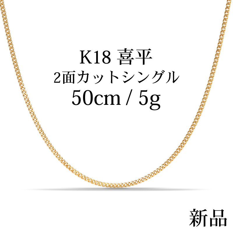 K18 18金喜平ネックレス 2面カットシングル 50cm|5g 造幣局品位認定刻印 ホールマーク
