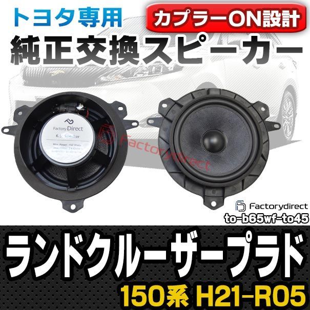 fd-to-b65wf-to45 Land Cruiser Prado ランドクルーザープラド (150系 H21.09-R05.10  2009.09-2023.10) トヨタ純正交換6.5インチ 17cmスピーカー カプラーON トレードイン(Plug an - メルカリ