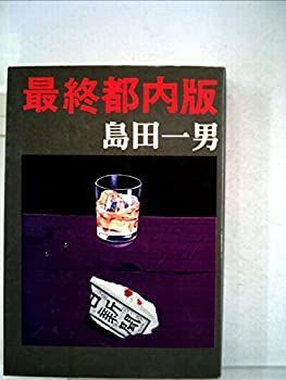 【中古】最終都内版 (1975年)