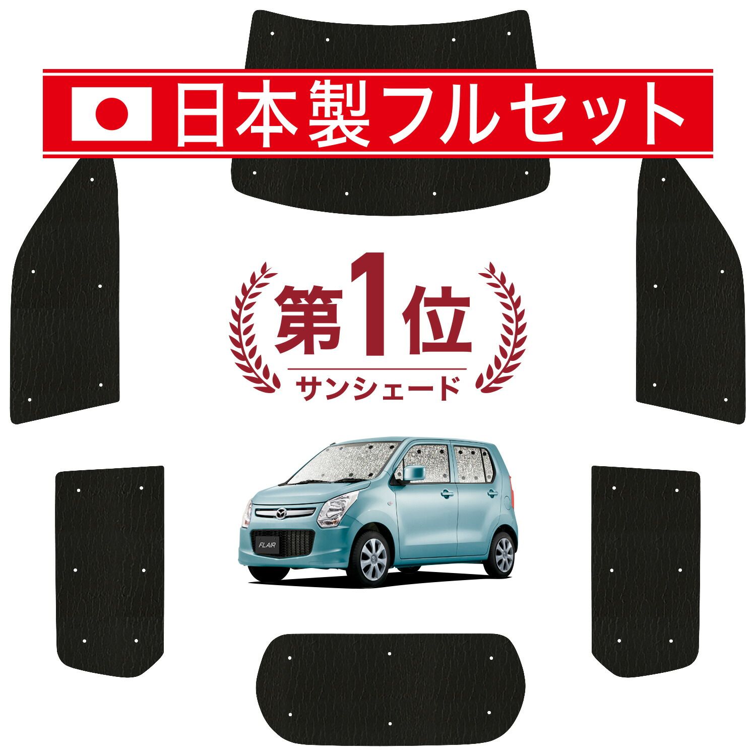 吸盤 フ MJ 34 S 44 S系 サンシェード カーテン 車中泊 グッズ シームレス ライト フルセット 1台分 FLAIR 車用カーテン カーフィルム カーシェード サイド セット フロント 日除け