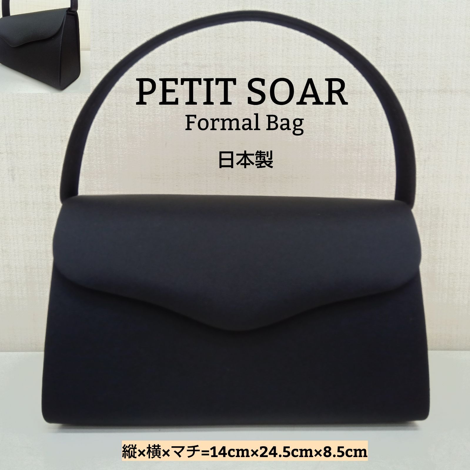 未使用　美品　東京ソワール PETITSOIR　フォーマル 　バッグ  黒 PETIT SOAR 日本製 🔷フォーマルバッグ ／ 冠婚葬祭バッグ