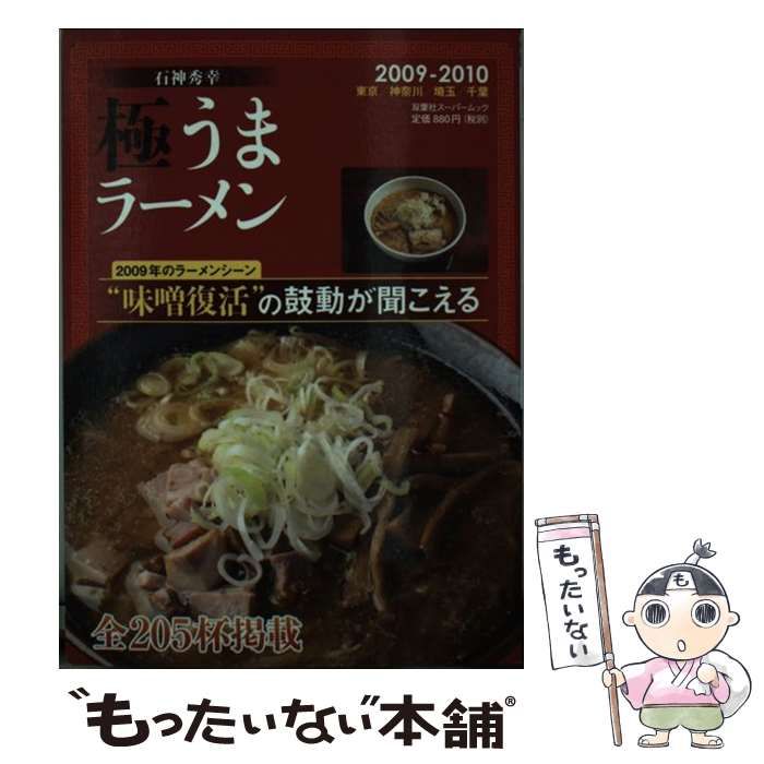 【中古】 極うまラーメン 東京・神奈川・埼玉・千葉 ２００３ー２００４/双葉社/石神秀幸 中古】 極うまラーメン 東京/神奈川/埼玉/千葉 2009-2010
