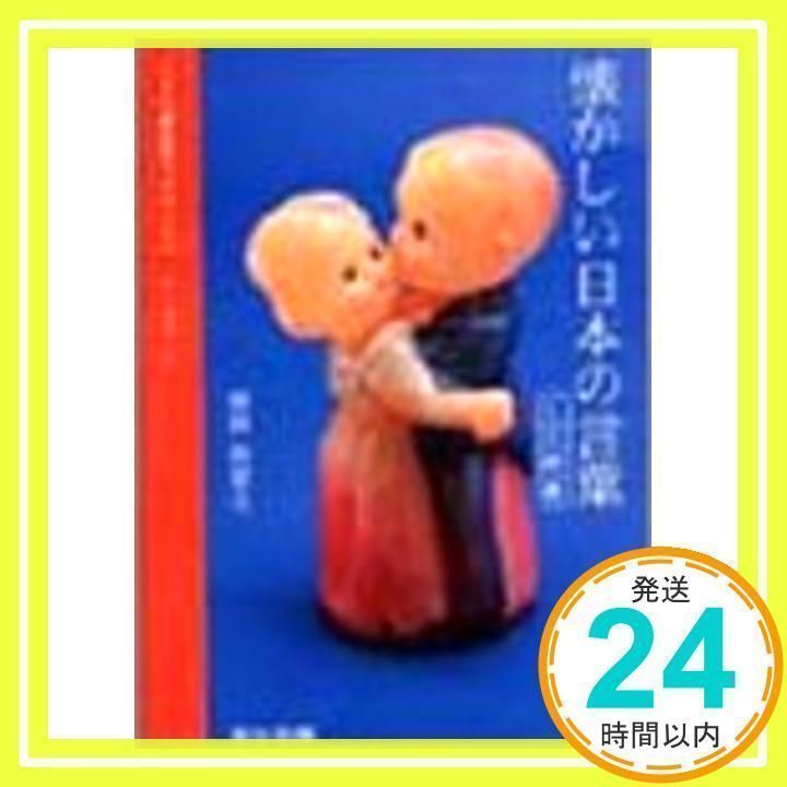懐かしい日本の言葉 ミニ辞典 藤岡和賀夫 【公式通販】