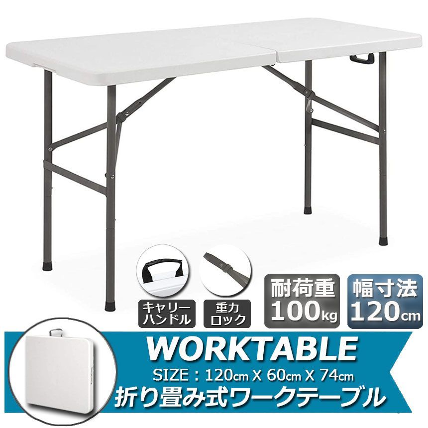 ワークテーブル 作業台 作業テーブル 折りたたみ式 幅120cm 耐荷重100kg 倉庫作業 オフィス 簡易 作業デスク 作業テーブル 作業机 多機能 アウトドア ガーデニング