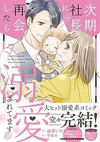 次期社長に再会したら溺愛されてます　全巻（1-7巻セット・完結）由多いり【1週間以内発送】