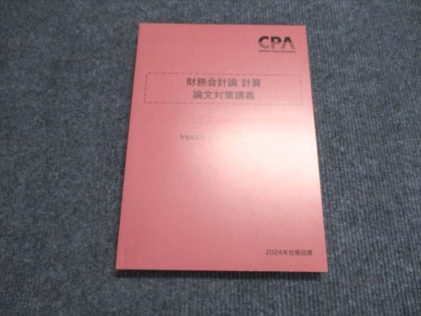 CPA会計学院 2024年合格目標 財務会計論 計算 論文対策講義 未