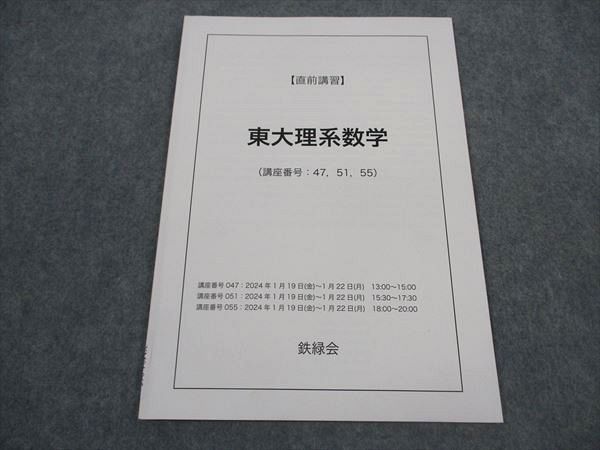 鉄緑会　東大理系数学　直前講習 Amazon.co.jp: 鉄緑会 大阪校 鶴田先生 東大理系数学直前講習