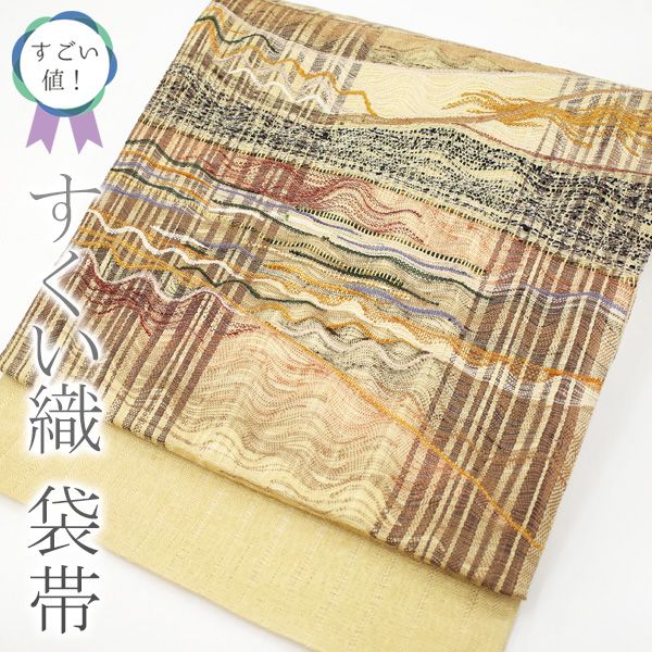 すごい値！袋帯 すくい織 金糸 黄ベージュ 黄色 ベージュ モダン柄 カジュアル 軽量帯 春 秋 冬 中古品 仕立て上がり みやがわ neb00022 中古】すごい値！袋帯 すくい織 金糸 黄ベージュ 黄色 ベージュ モダン
