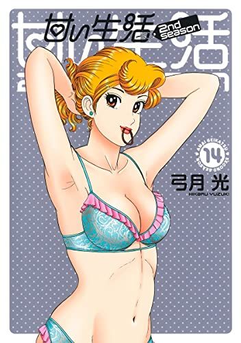48冊　甘い生活　全巻　2nd 1〜8　弓月光　グランドジャンプ　ヤンジャン 甘い生活 2nd season 2／弓月 光 | 集英社 ― SHUEISHA ―