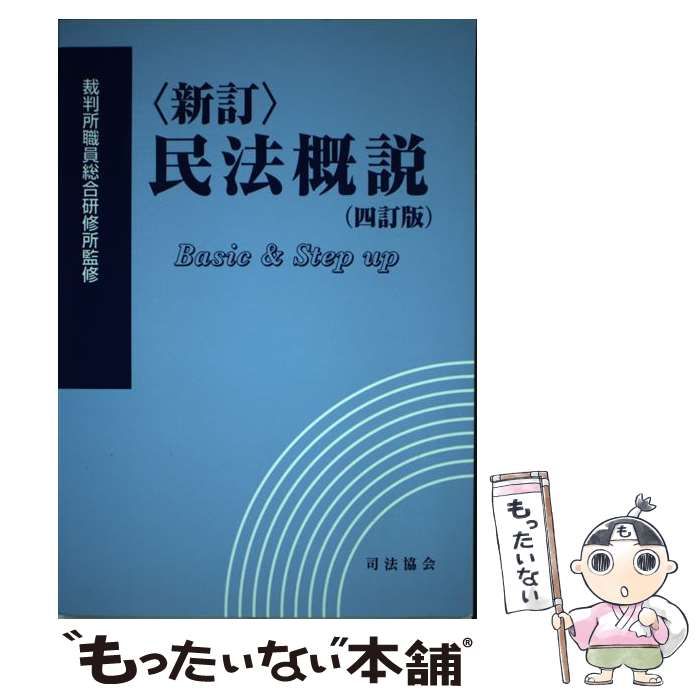 中古】 民法概説 basic & step up 新訂, 4訂版 / 裁判所職員総合研修所