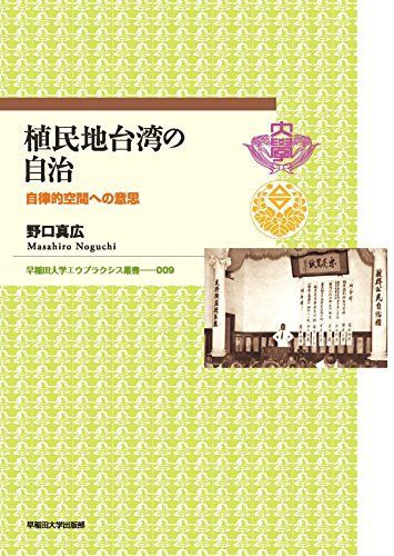植民地台湾の自治：自律的空間への意思 (早稲田大学エウプラクシス叢書) [単行本] 野口 真広
