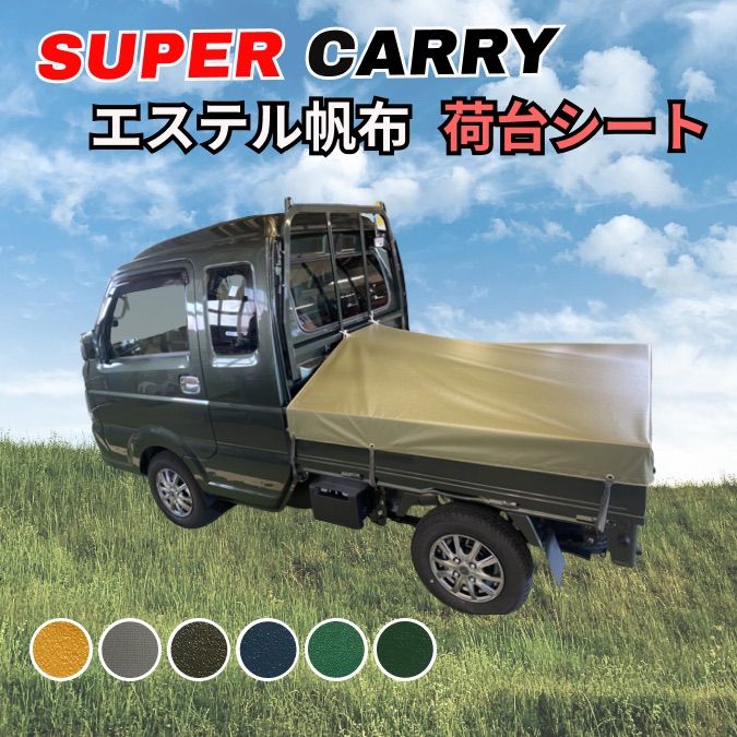 ゴムバンド付き】スズキ スーパーキャリー専用 荷台シート エステル