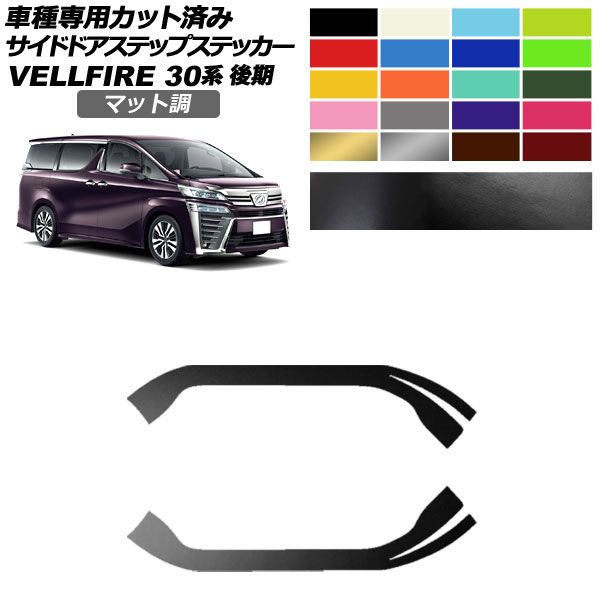サイドドアステップステッカー トヨタ ヴェルファイア 30系 後期 2018年01月～2023年05月 マット調 色グループ2 入数：1セット(2枚) AP-PF2CFMT0251