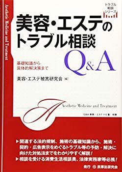【未使用】【中古】 美容・エステのトラブル相談Q＆A 基礎知識から具体的解決策まで (トラブル相談シリーズ)