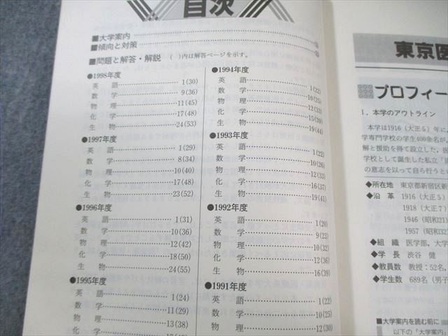 教学社 医歯薬・医療系入試シリーズ 赤本 '99 東京医科大学 傾向と対策 最近8ヵ年 1998 024S6D 教学社 医歯薬・医療系入試シリーズ 赤本 '99 東京医科大学 傾向