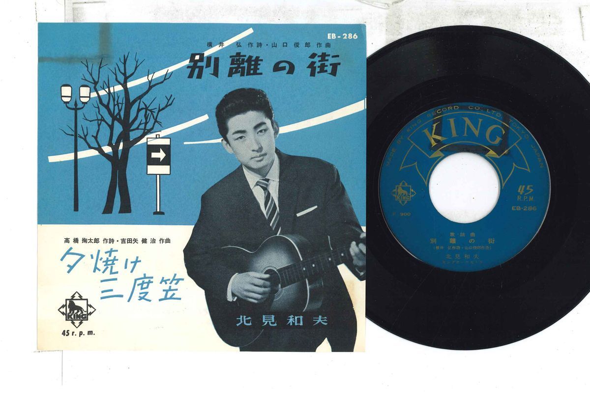 7” 北見和夫 別離の街 / 夕焼け三度笠 EB286 KING /00080 7” 北見和夫 別離の街 / 夕焼け三度笠 EB286 KING /00080 - メルカリ