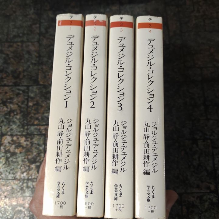 年末のプロモーション大特価！ デュメジル・コレクション 著 全４巻