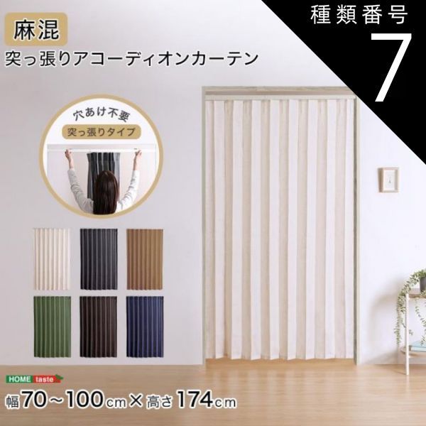 種類7 ホワイト-times グリーン つっぱりアコーディオンカーテン 100×174cm 麻混仕様