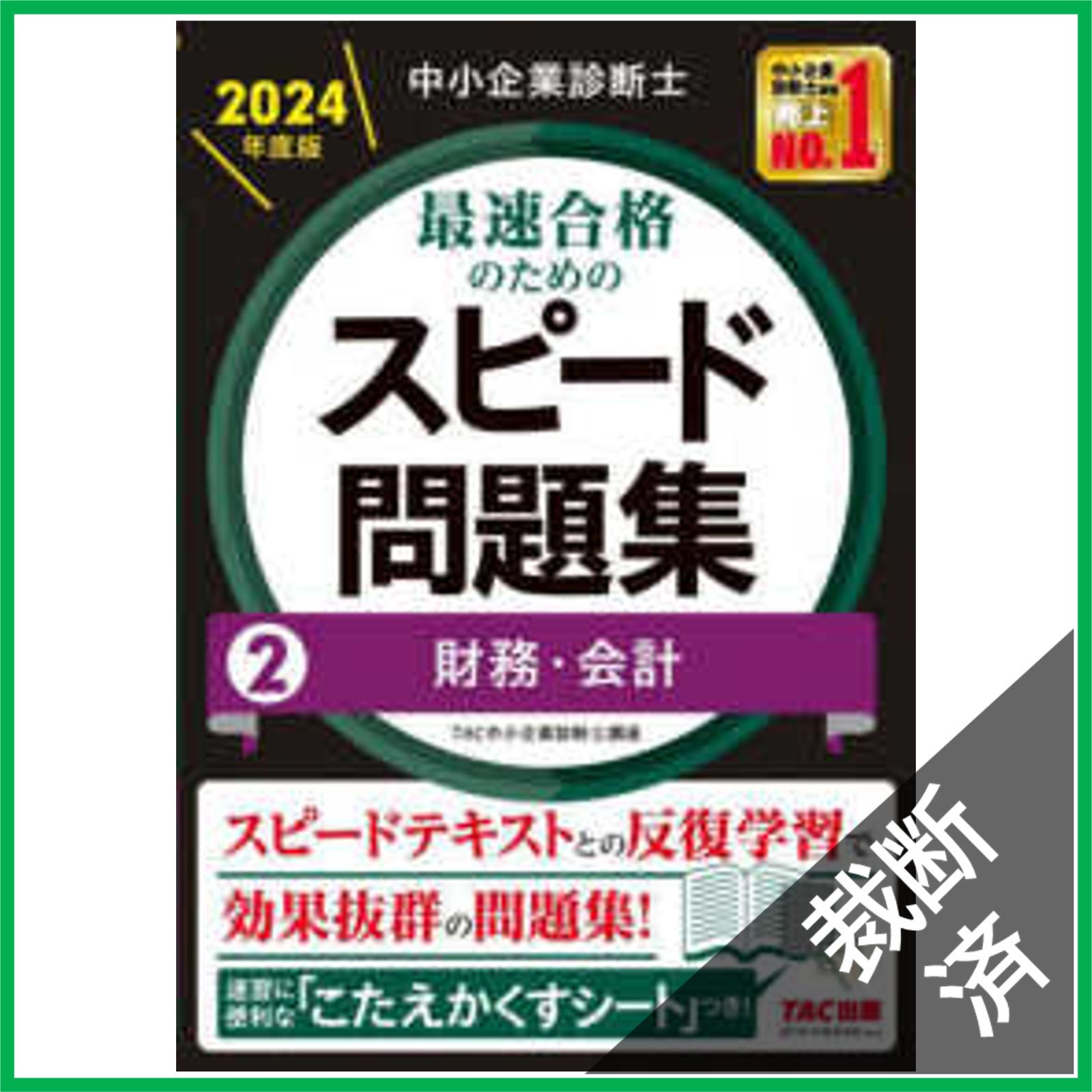 裁断済】中小企業診断士 最速合格のためのスピード問題集(2