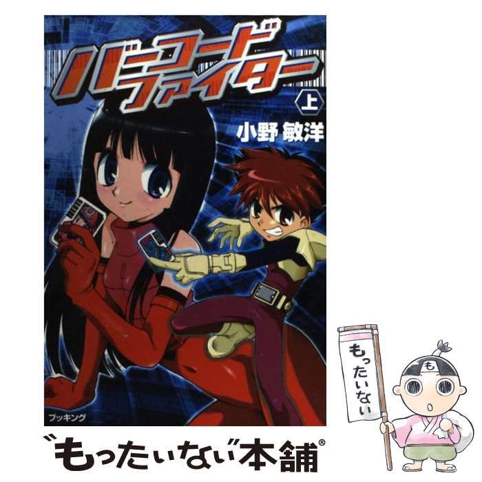 バーコードファイター 上・下（小野敏洋）』 販売ページ | 復刊