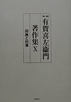 【中古】 有賀喜左衞門著作集 10 同族と村落 (10)