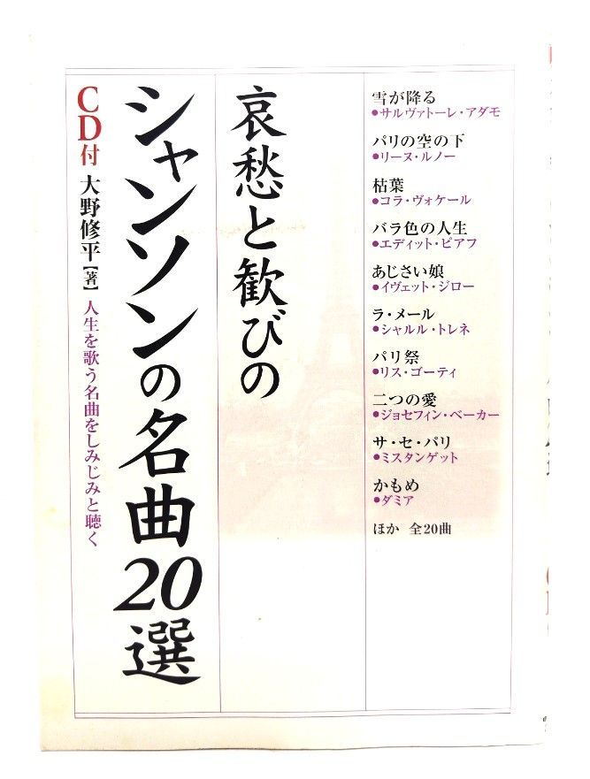 【中古】哀愁と歓びのシャンソンの名曲20選 : 人生を歌う名曲をしみじみと聴く /大野修平 著/中経出版