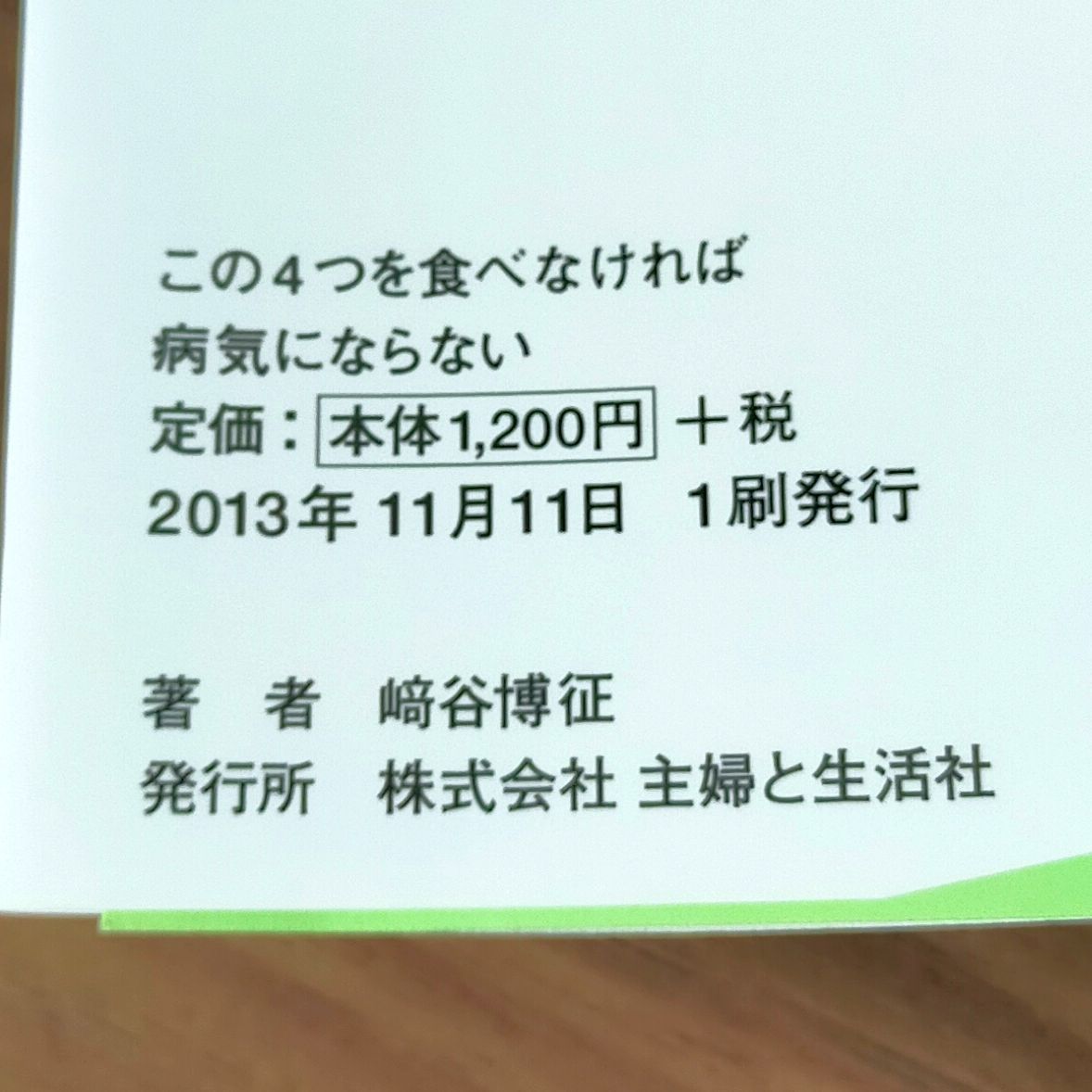 この4つを食べなければ病気にならない』崎谷式パレオ食事法 - わんわん