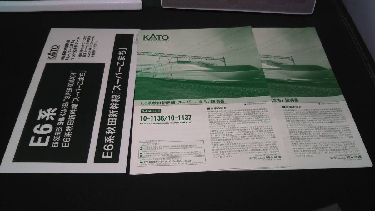 Nゲージ KATO ショップ 10-1137 E6系秋田新幹線 スーパーこまち 4両