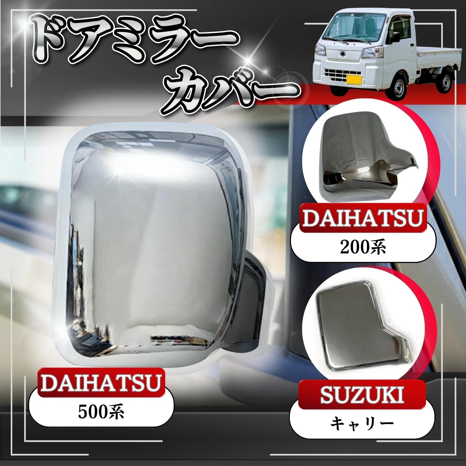 新品 DA63T DA65T カバー トラック用品 ドアミラー キャリィ メッキ 左右セット