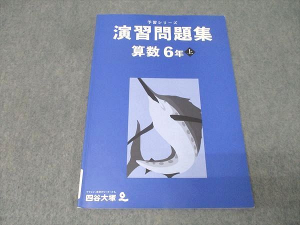 四谷大塚 6年 予習シリーズ 演習問題集 算数 上 241212-1 テキスト