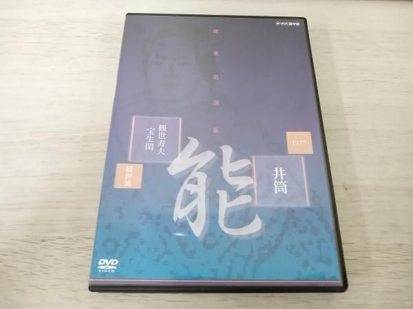 DVD 能楽名演集 能 ｢井筒｣ 観世流 観世寿夫 宝生閑 - メルカリ