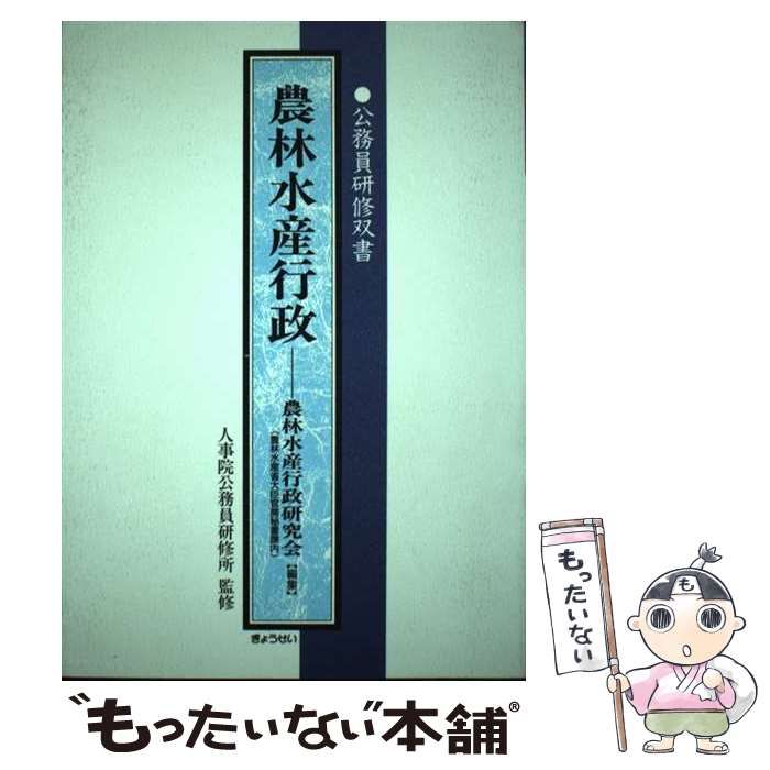 中古】 農林水産行政 (公務員研修双書) / 農林水産行政研究会、人事院