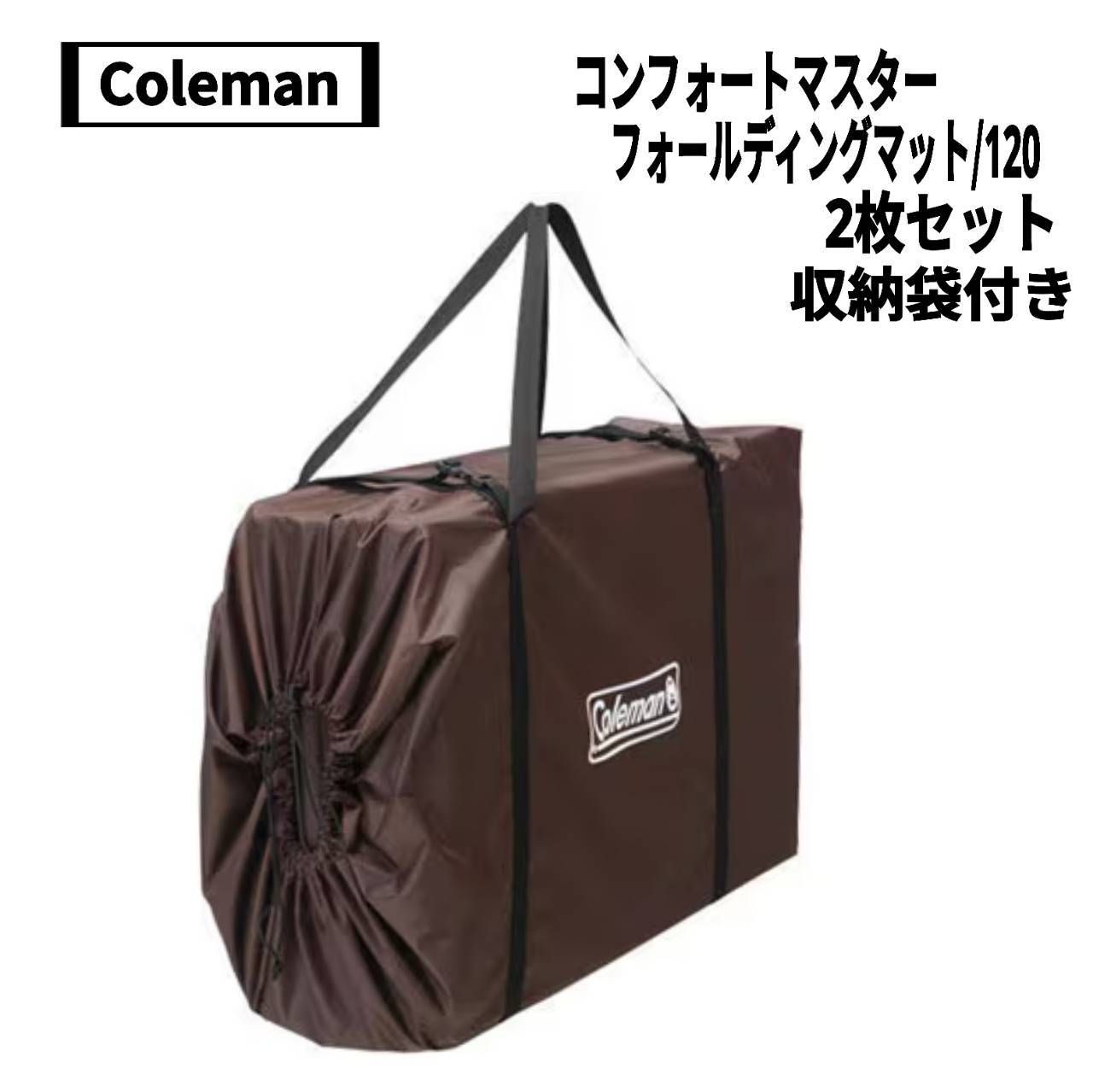 Coleman コールマン コンフォートマスター フォールディングマット 120 2枚セット 収納袋付き