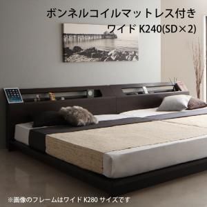 家族で一緒に過ごす・LEDライト付き高級ローベッド Yugusta ユーガスタ ボンネルコイルマットレス付き ワイドK240(SD×2)【代引不可】