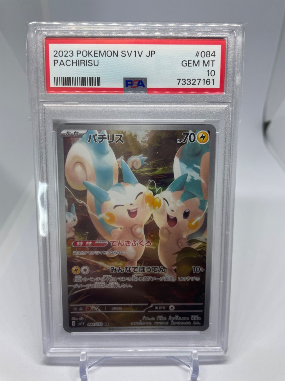 PSA10】 パチリス AR ポケモンカード 084/078 - メルカリ