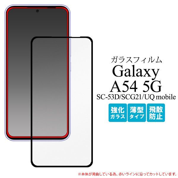 Galaxy A54 5G SC-53D/SCG21/UQ mobile用全画面液晶保護ガラスフィルム