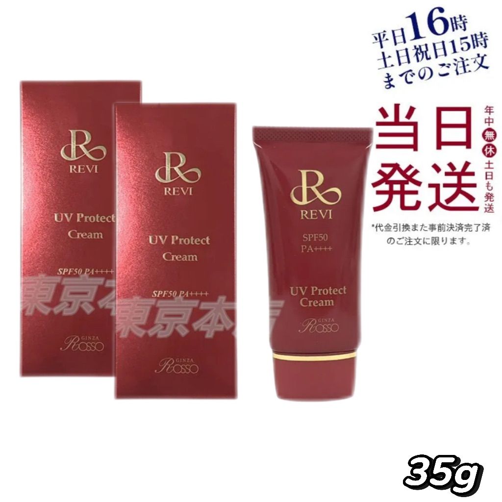2個セット】 ルヴィ REVI UV 最新 プロテクト クリーム 日焼け止め 35g