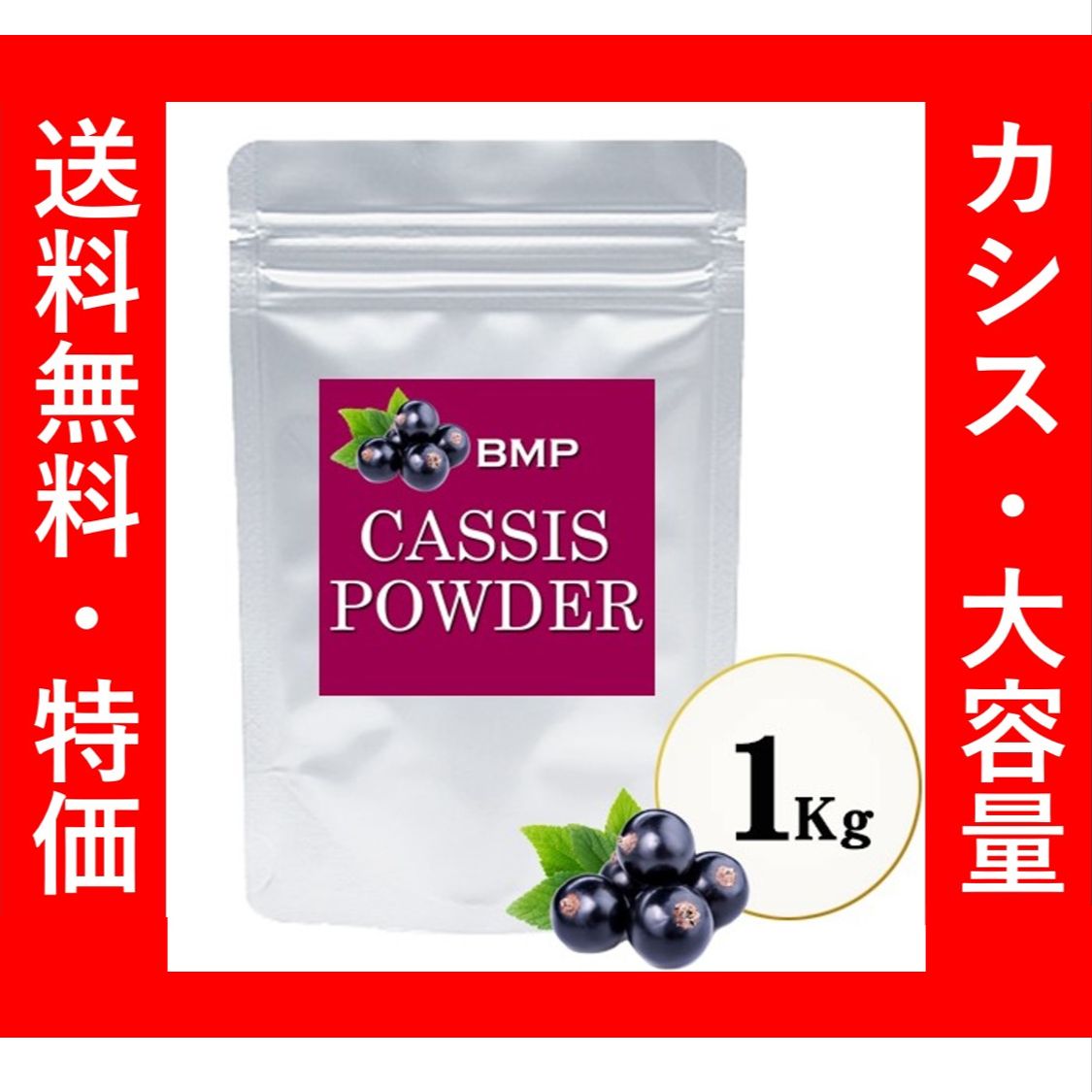 ‼スーパーフードとして世界中で大注目❣ BMP カシスパウダー 1kg アントシアニンがビルベリーの1.4倍 ブルーベリーの4.3倍 カシス濃縮果汁粉末 カシスパウダー カシス サプリ カシス パウダー ブラックカラント カシスパウダー 粉末