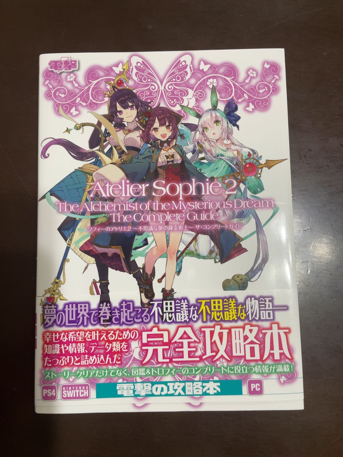 ソフィーのアトリエ2 ~不思議な夢の錬金術士~ ザ・コンプリート