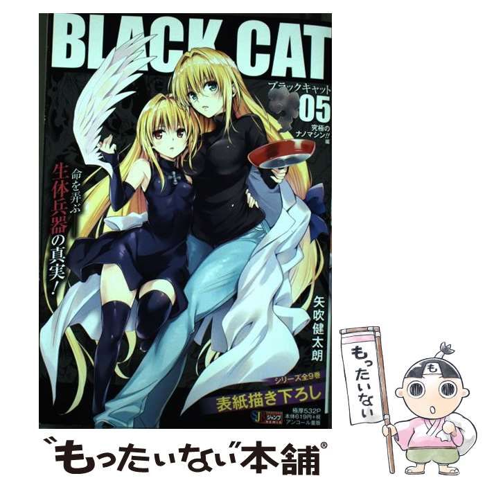 【中古】 ＢＬＡＣＫ　ＣＡＴ ｖｏｌ．５/集英社/矢吹健太朗 中古】 BLACK CAT vol．5 （SHUEISHA JUMP REMIX） / 矢吹