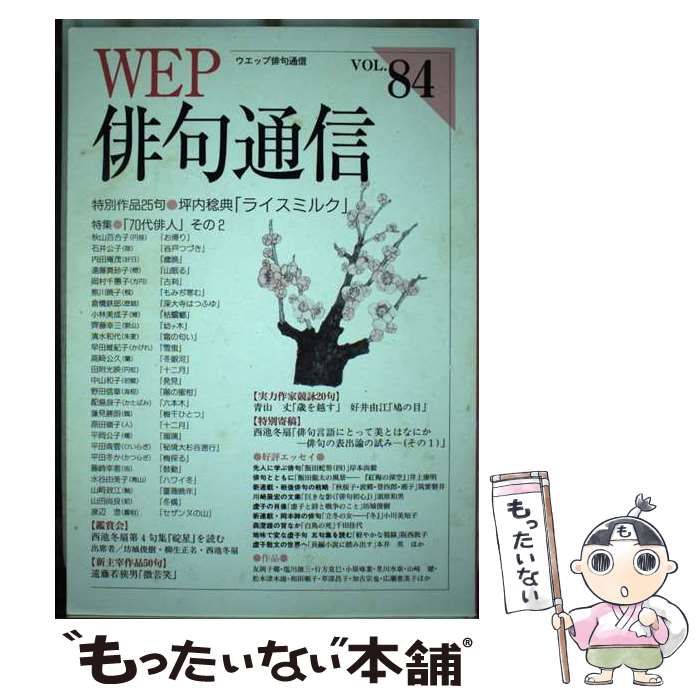 【中古】 菊膾 句集/ウエップ/加藤早苗（俳句） 中古】 WEP俳句通信 84号 / ウエップ / ウエップ - メルカリ