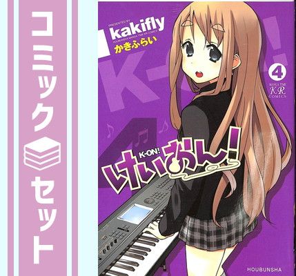 けいおん! 全4巻完結セット (まんがタイムKRコミックス)(かき