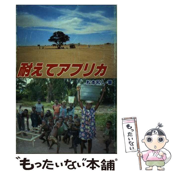 【中古】 耐えてアフリカ 23か国ひとり旅 / 松本 和人 / 鹿砦社