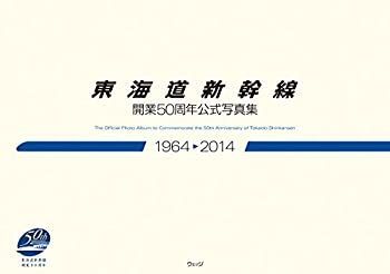 【中古】東海道新幹線開業50周年公式写真集