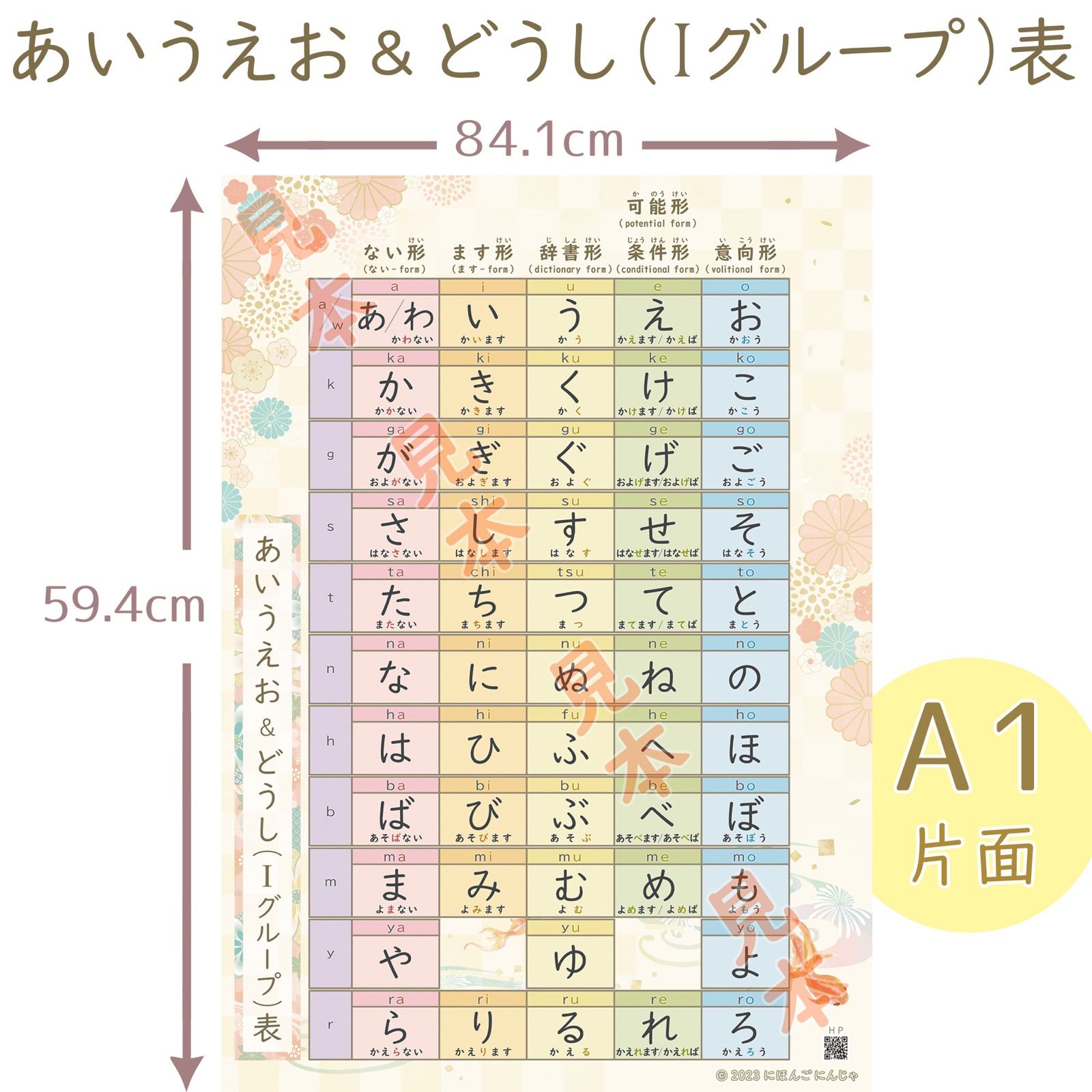 新商品】あいうえお&動詞Iグループ表（A1片面）『みんなの日本語』準拠