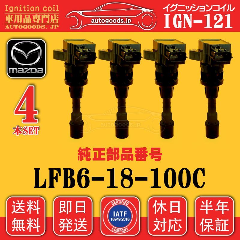 イグニッションコイル IGN-121 4本セット マツダ MAZDA LFB6-18 イグニッションコイル IGN-121 4本セット マツダ MAZDA LFB6-18