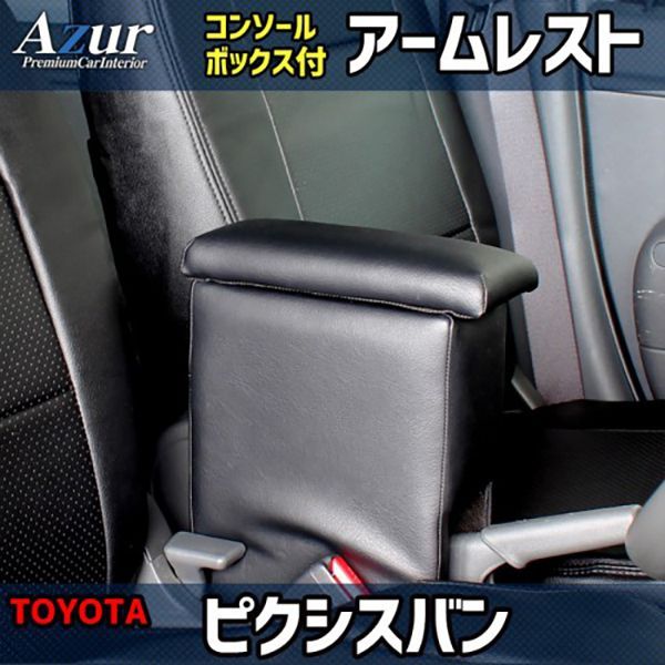 トヨタ ピクシスバン S321M / S331M Azur アームレストコンソールボックス